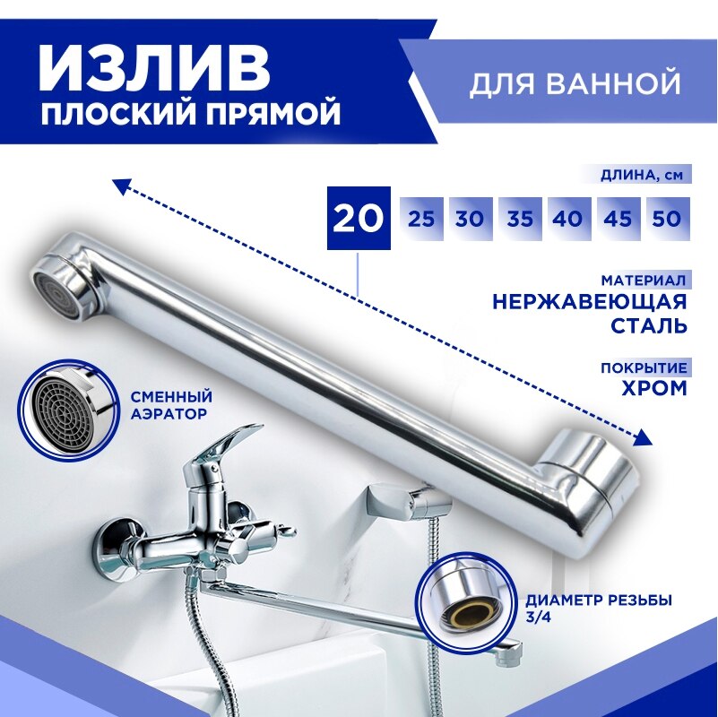 

излив (20, 25, 30, 35, 40, 45, 50 см), излив для ванны, излив для смесителя, излив для душа