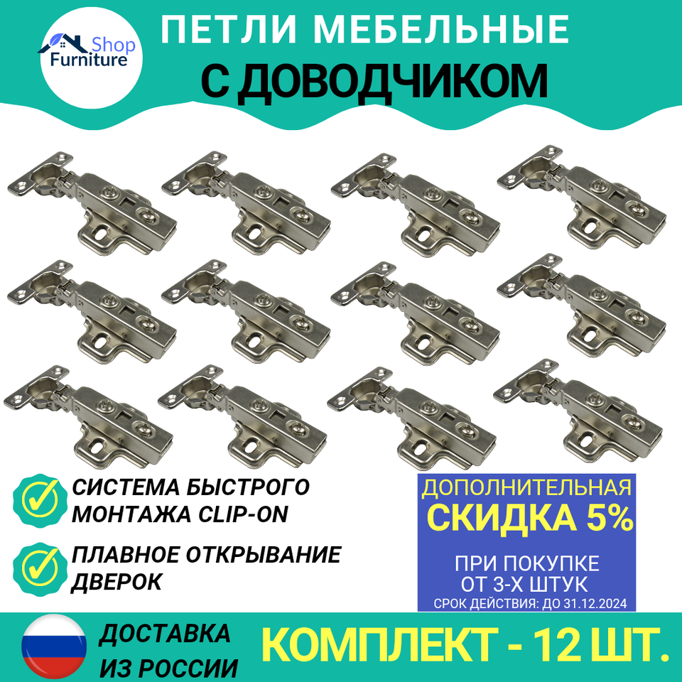 

Мебельные петли с доводчиком комплект 12 шт, накладные петли для мебели, фурнитура для мебели, 110 градусов, для кухни и шкафа