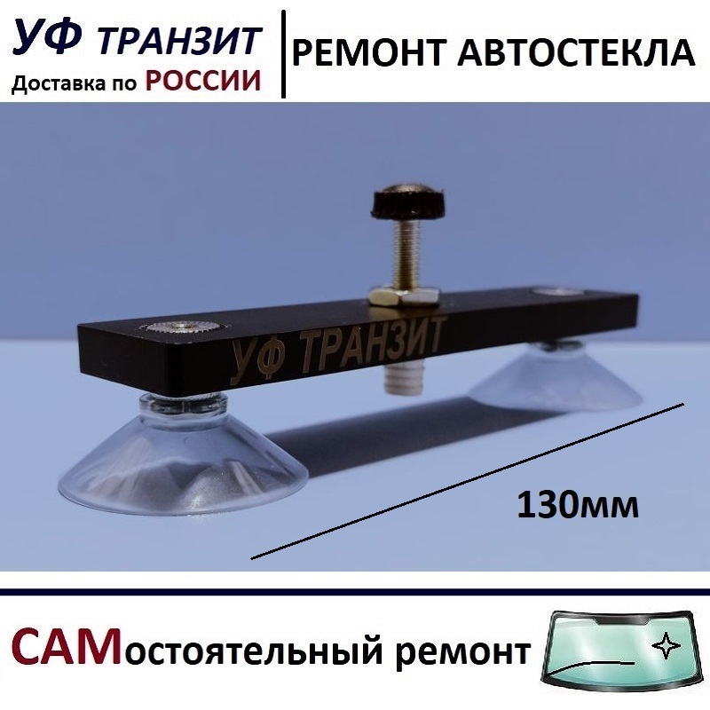 

Расширитель "РП-130мм"для трещины на лобовом стекле