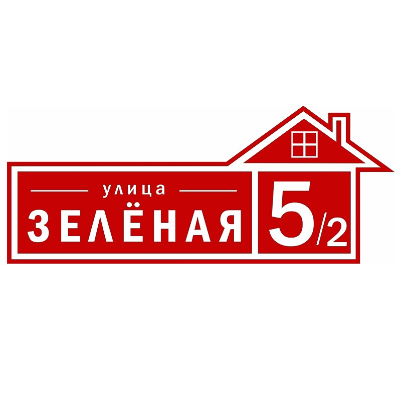 

13*13см номер дома в подарок! Заказать индивидуальную адресную табличку на дом с улицей. Адресная табличка для дачи с доставкой.