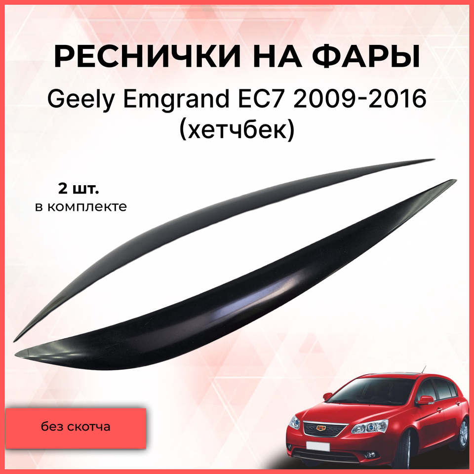 

Реснички накладки на фары для Geely Emgrand EC7 2009-2016 хетчбек Джили Эмгранд ЕС7 тюнинг фар экстерьер молдинги стайлинг АБС