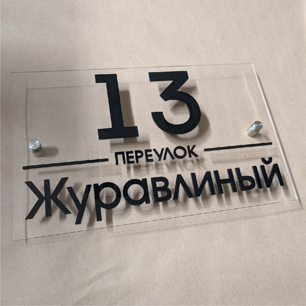 

Табличка адресная на дом забор объёмные буквы номер персонализированный текст стеклянный эффект акрил современный дизайн