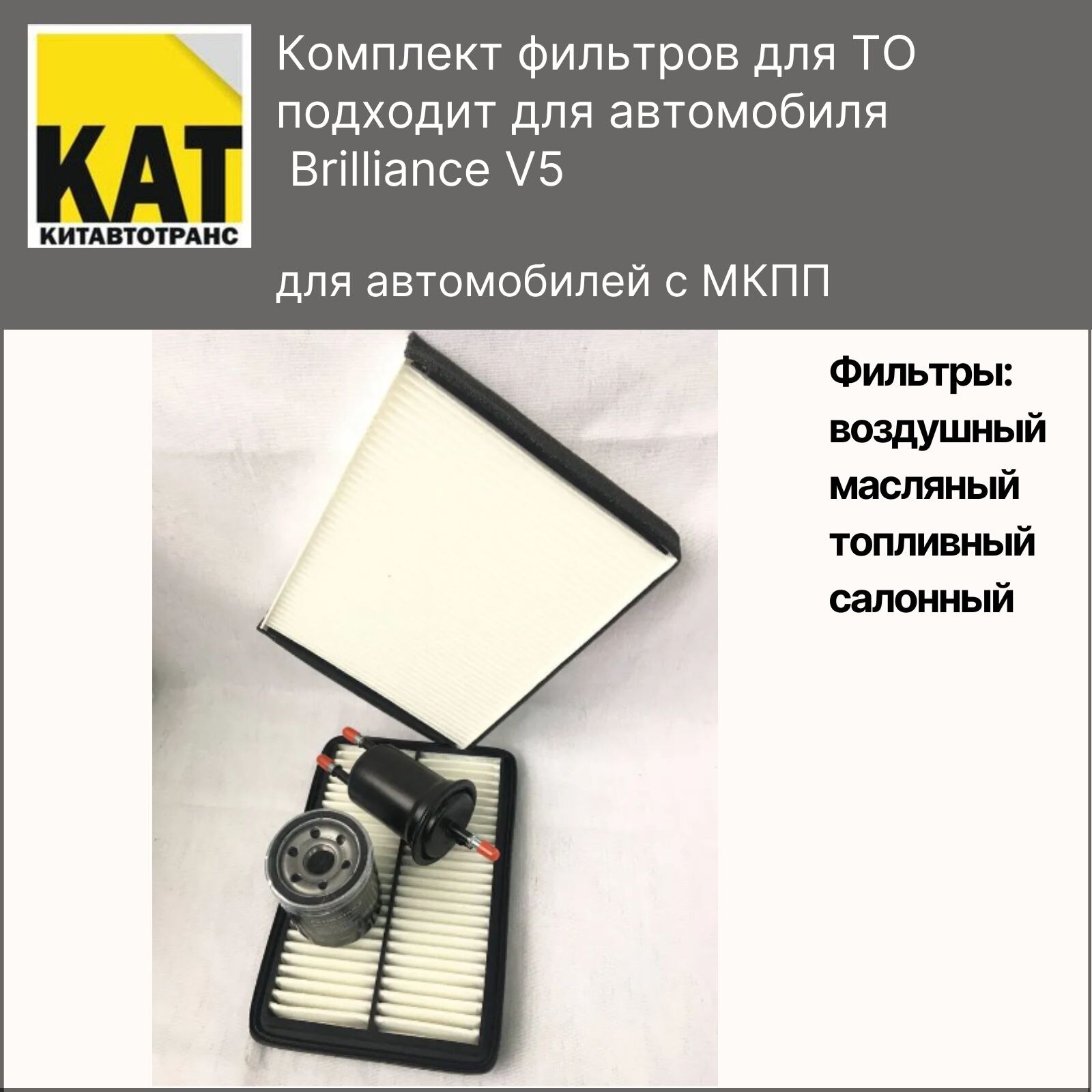 

Фильтр воздушный + топливный + масляный + салонный комплект для Бриллианс В5 (Brilliance V5)