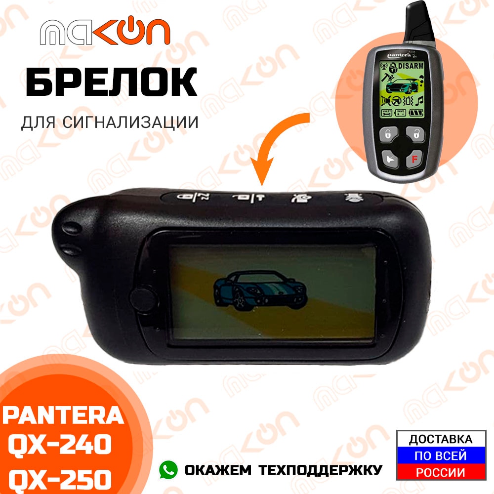 

Брелок для сигнализации Pantera QX270 / QX290 с обратной связью , частота 433,92 МГц