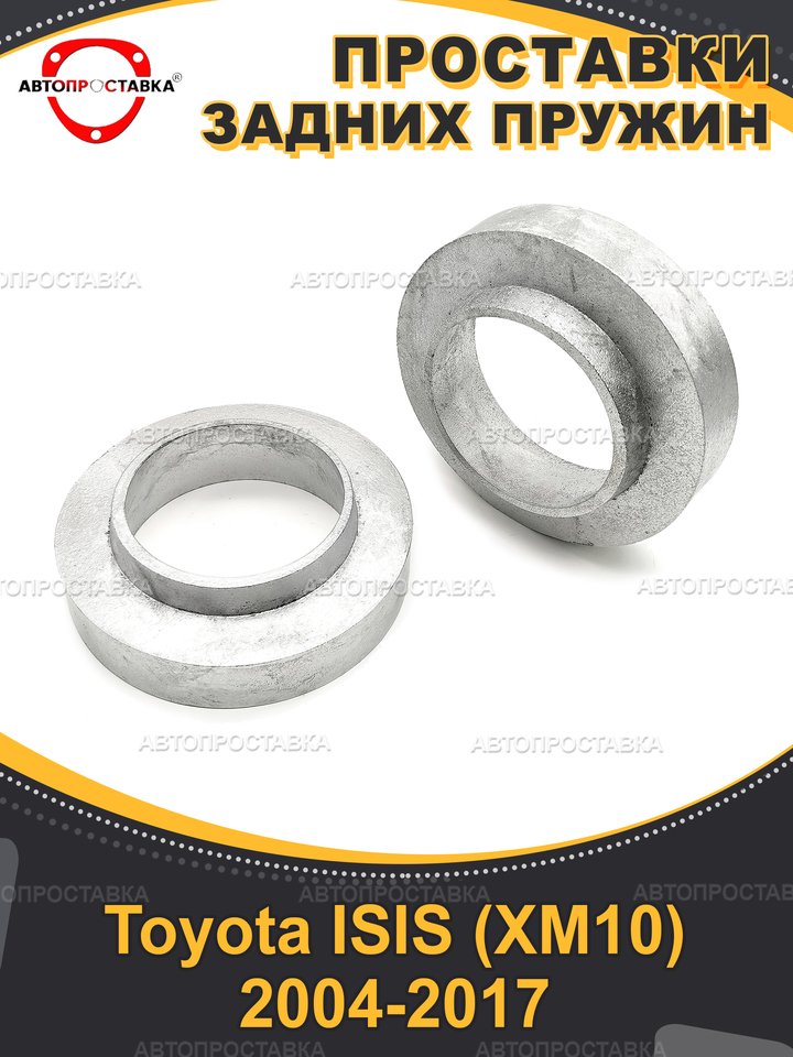 

Проставки задних пружин для Toyota ISIS (XM10) 2004-2017 для увеличения клиренса, алюминий, в комплекте 2шт - Автопроставка