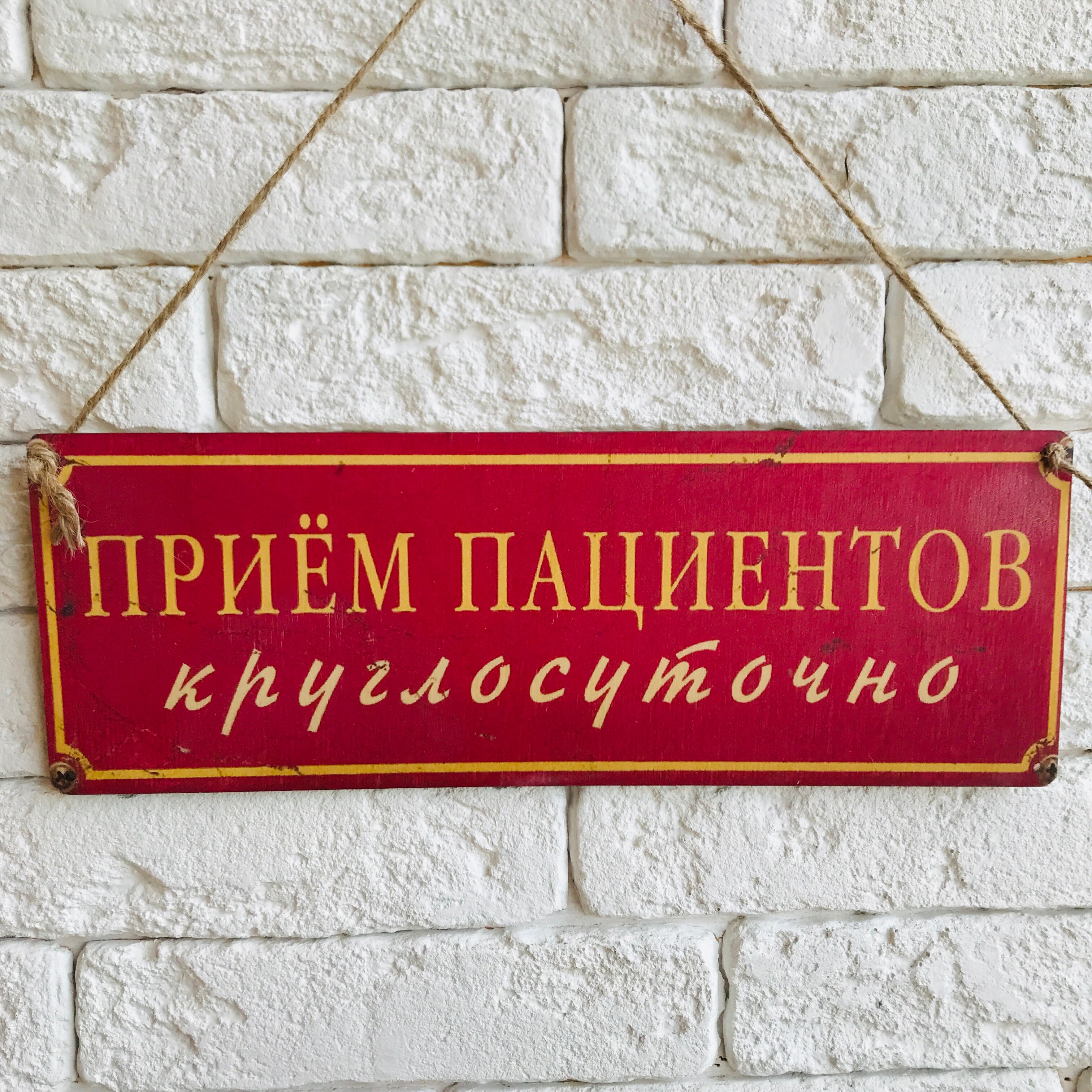 

Табличка интерьерная дерево/металл "Прием пациентов круглосуточно"