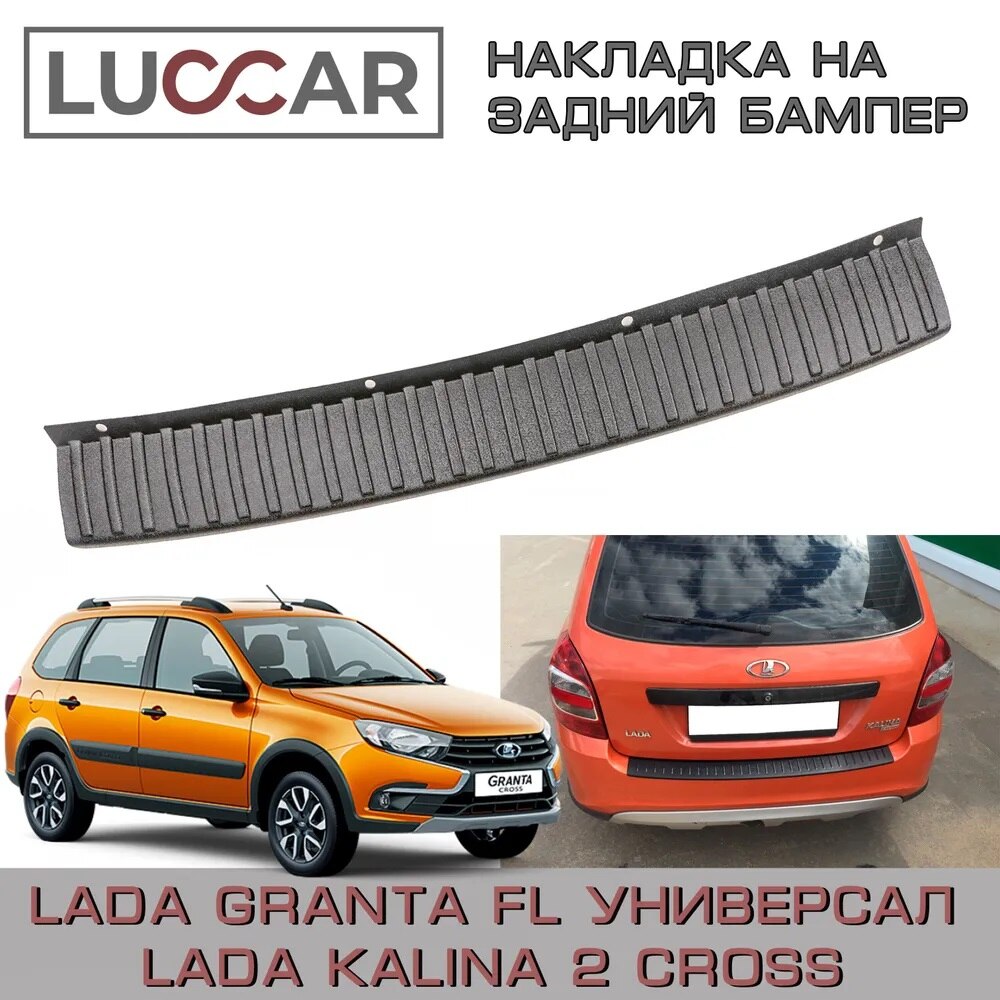 

Накладка ABS на задний бампер Lada Granta Fl Универсал (Lada Kalina 2 Cross) -Лада Гранта, 2194, Кросс