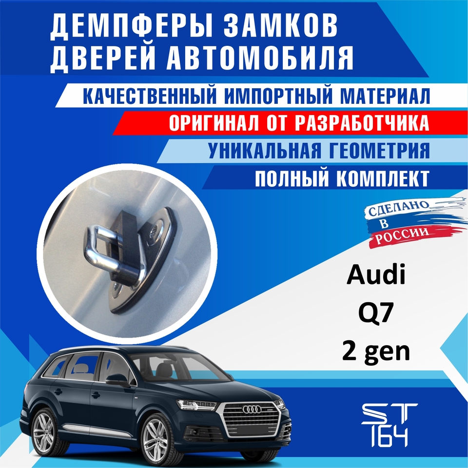 

Демпферы замков дверей Audi Q7 4E4837763