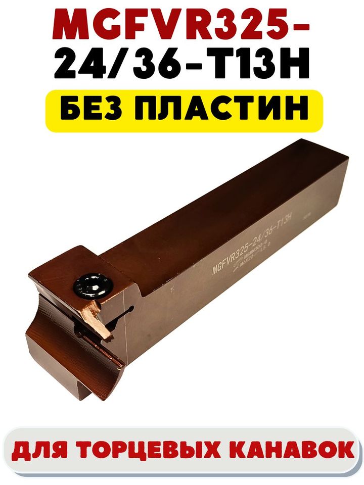 

Резец токарный для торцевых канавок 25х25 мм MGFVR325