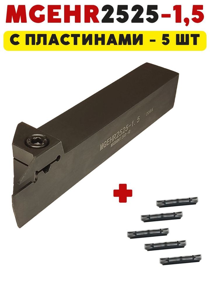 

MGEHR2525-1,5 резец токарный отрезной / канавочный по металлу с пластинами