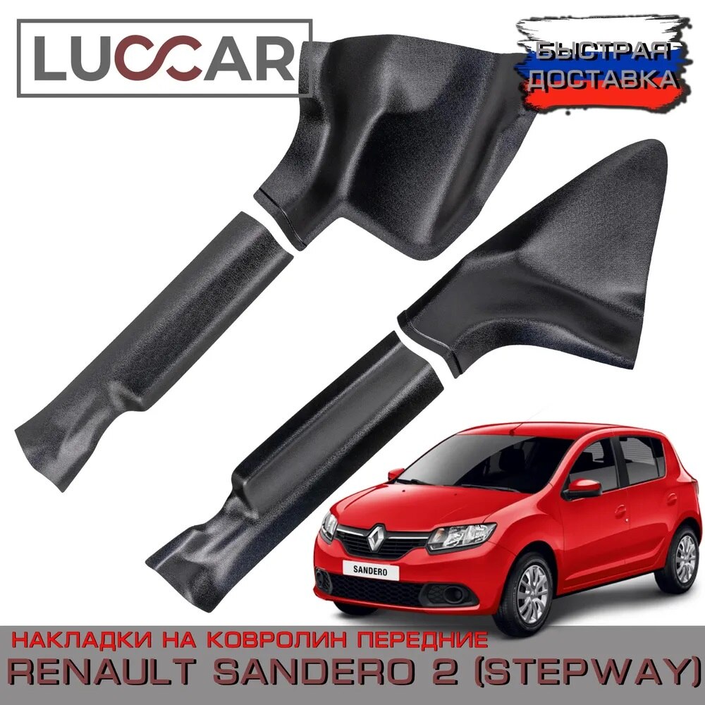 

Накладки ABS на ковролин передние Renault Sandero 2, Sandero 2 STEPWAY (с 2014-2018г. в.) - Рено Сандеро 2, Степвей
