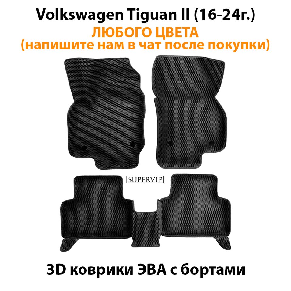 

Автомобильные коврики ЭВА с Бортами для Volkswagen Tiguan II (16-24г.). ЕВА соты от SUPERVIP для Фольксваген Тигуан 2 (16-24г.).