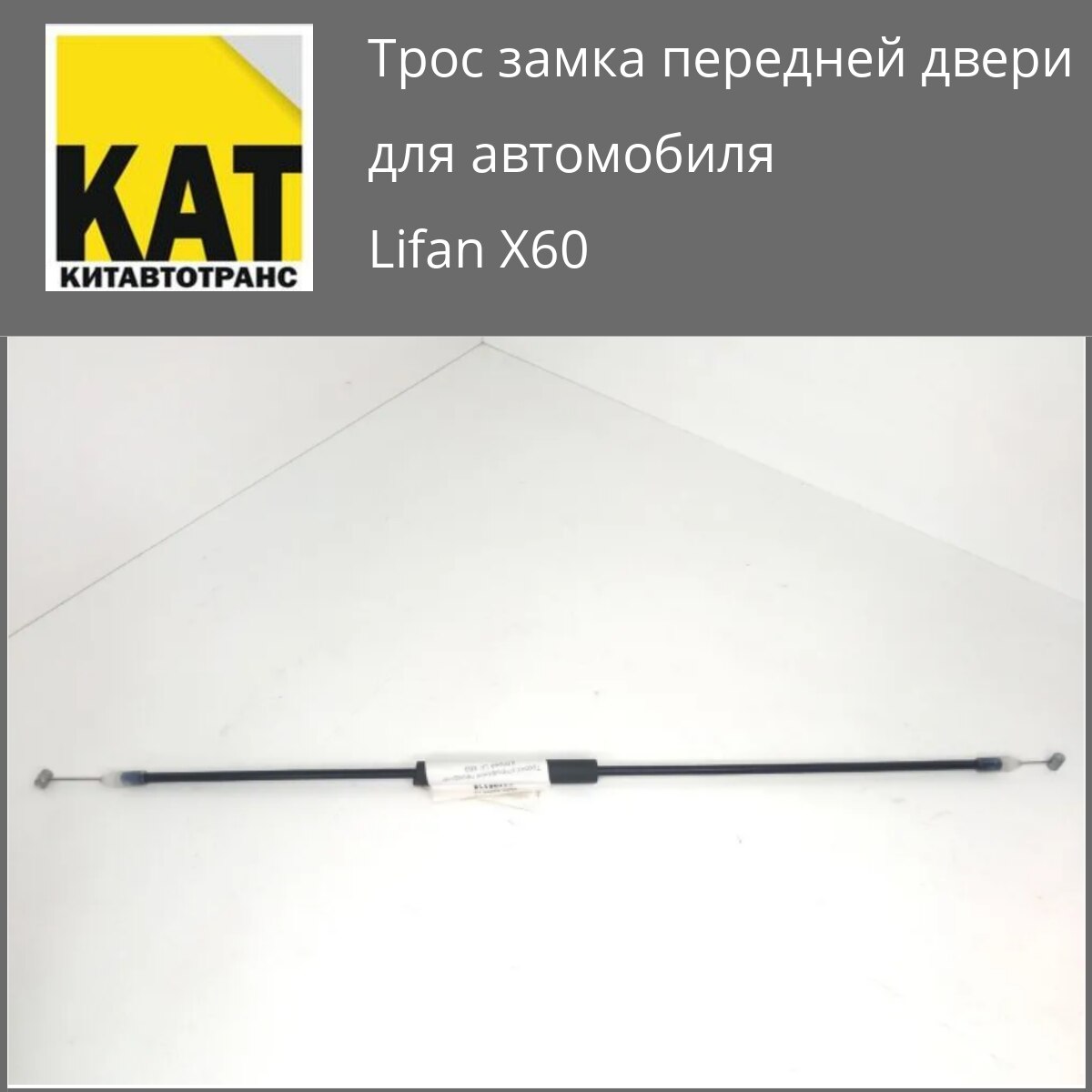 

Трос передней двери Лифан Х60 (Lifan X60)