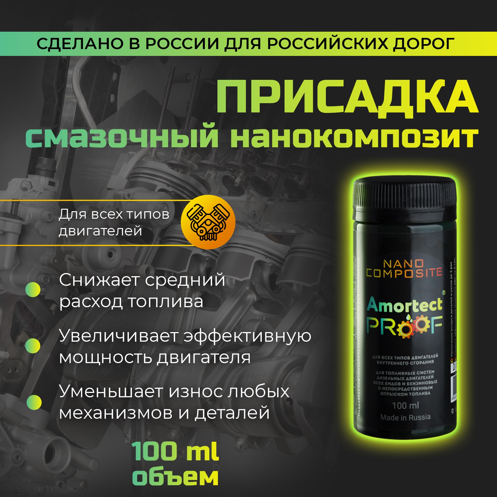 

Смазочный нанокомпозит Amortect PROOF (Амортект ПРУФ). Присадка (добавка) в моторное масло и топливную систему.