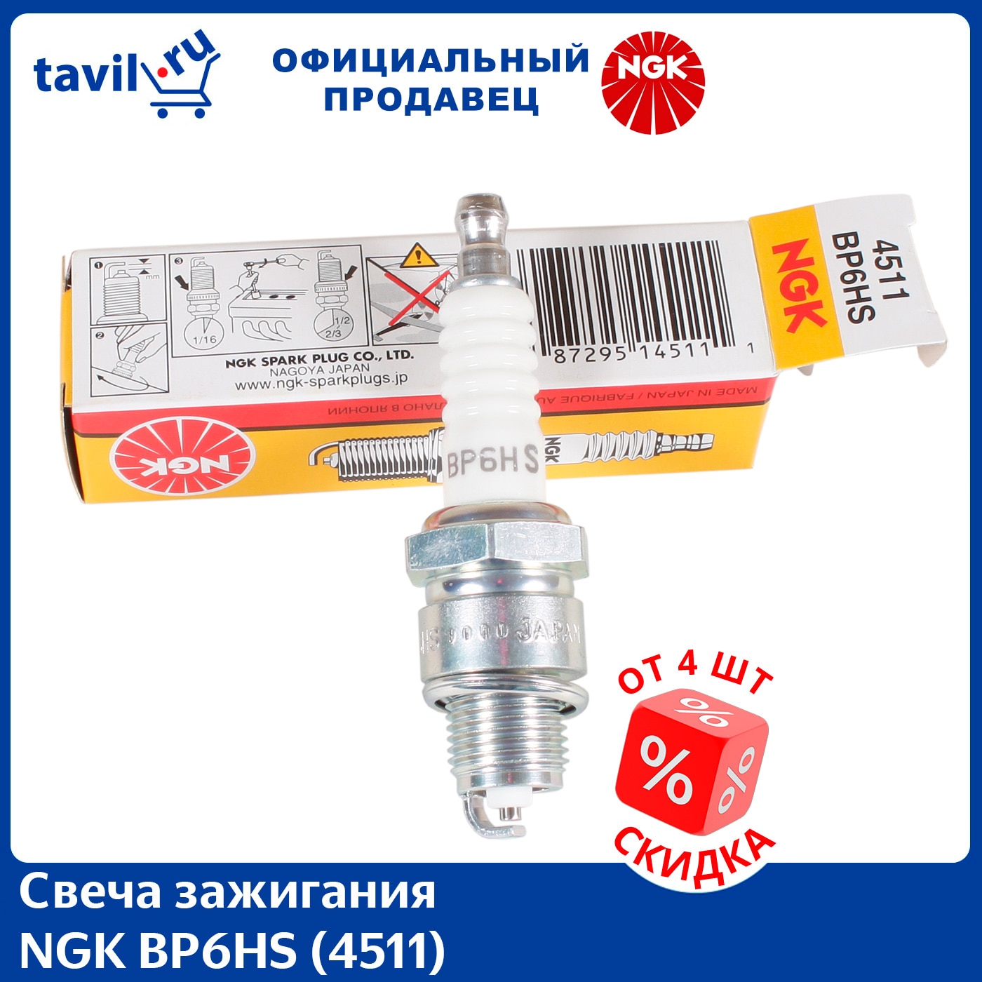 

Свеча зажигания NGK BP6HS (4511) (1 шт.)