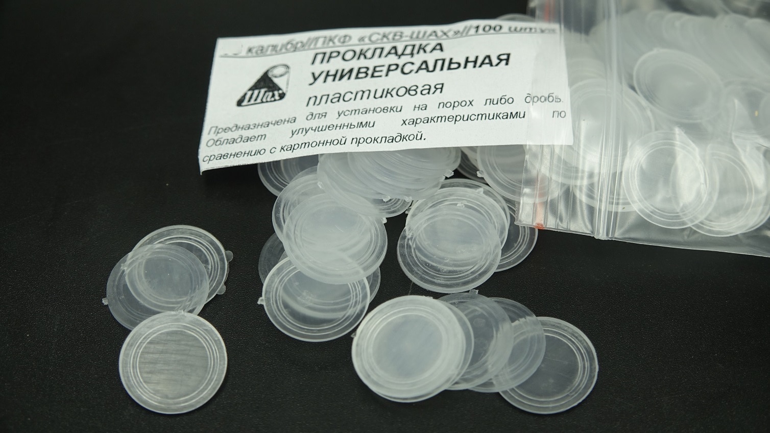 

Прокладка пластиковая универсальная 12, 16, 20 калибр, Шах