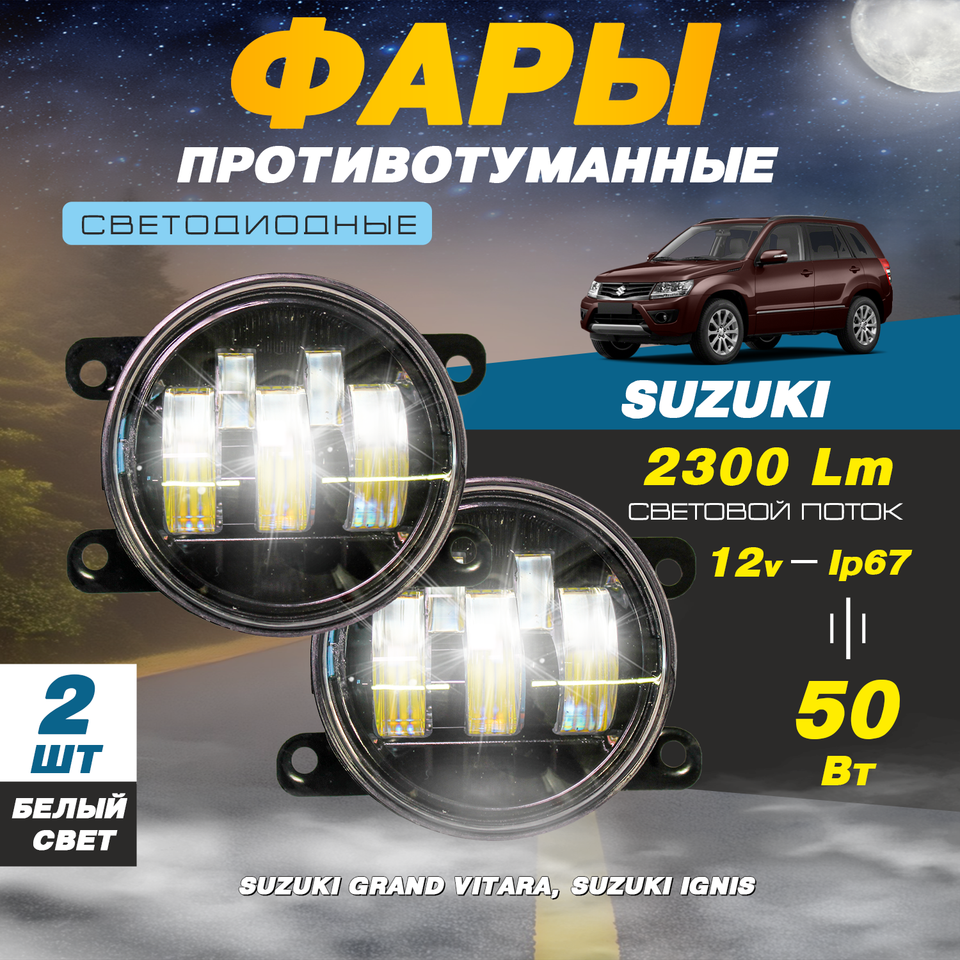 

Светодиодные противотуманные фары 50W (2 шт.) ПТФ на модели автомобиля Сузуки Гранд Витара / Suzuki Grand Vitara, Игнис / Ignis