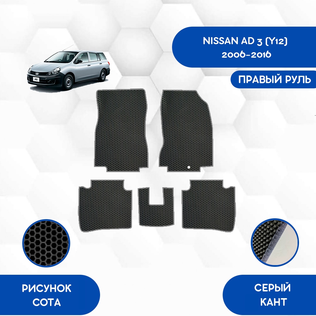 

Комплект EVA ковриков для NISSAN AD 3 (Y12) 2006-2016 С правым рулем / Ниссан AD 3 (Y12) 2006-2016 / Авто / Аксессуары / Эва