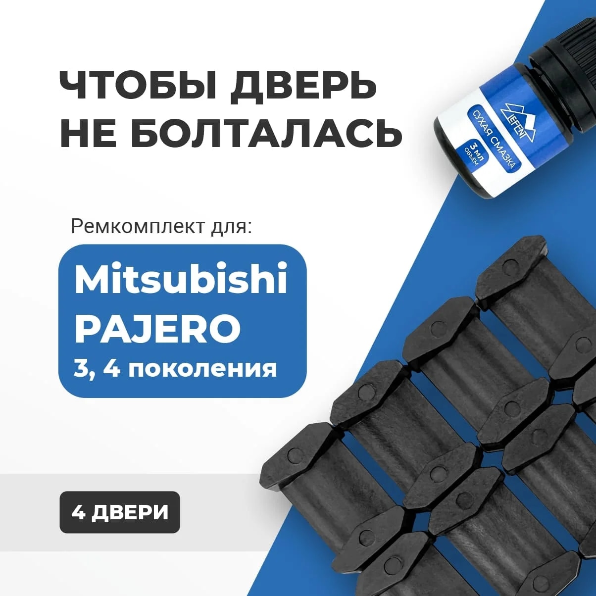 

Ремкомплект ограничителей на 4 двери Митсубиси Мицубиси Паджеро 3, 4 поклоения 1999-2017. СОВМЕСТИМОСТЬ В ОПИСАНИИ!