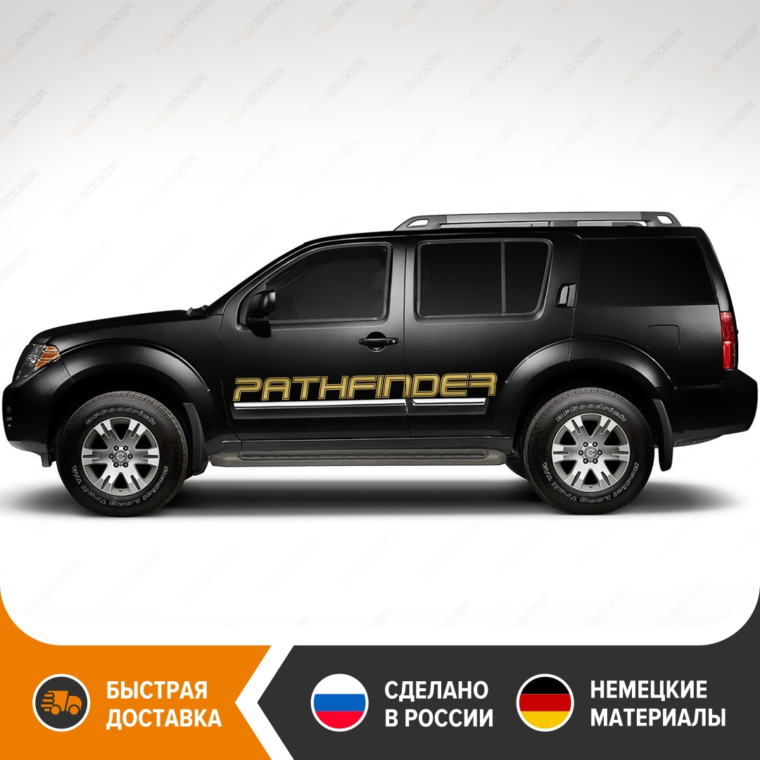 

Виниловые наклейки на борта NISSAN PATHFINDER, комплект наклеек на борта NISSAN PATHFINDER, наклейки на борт PATHFINDER