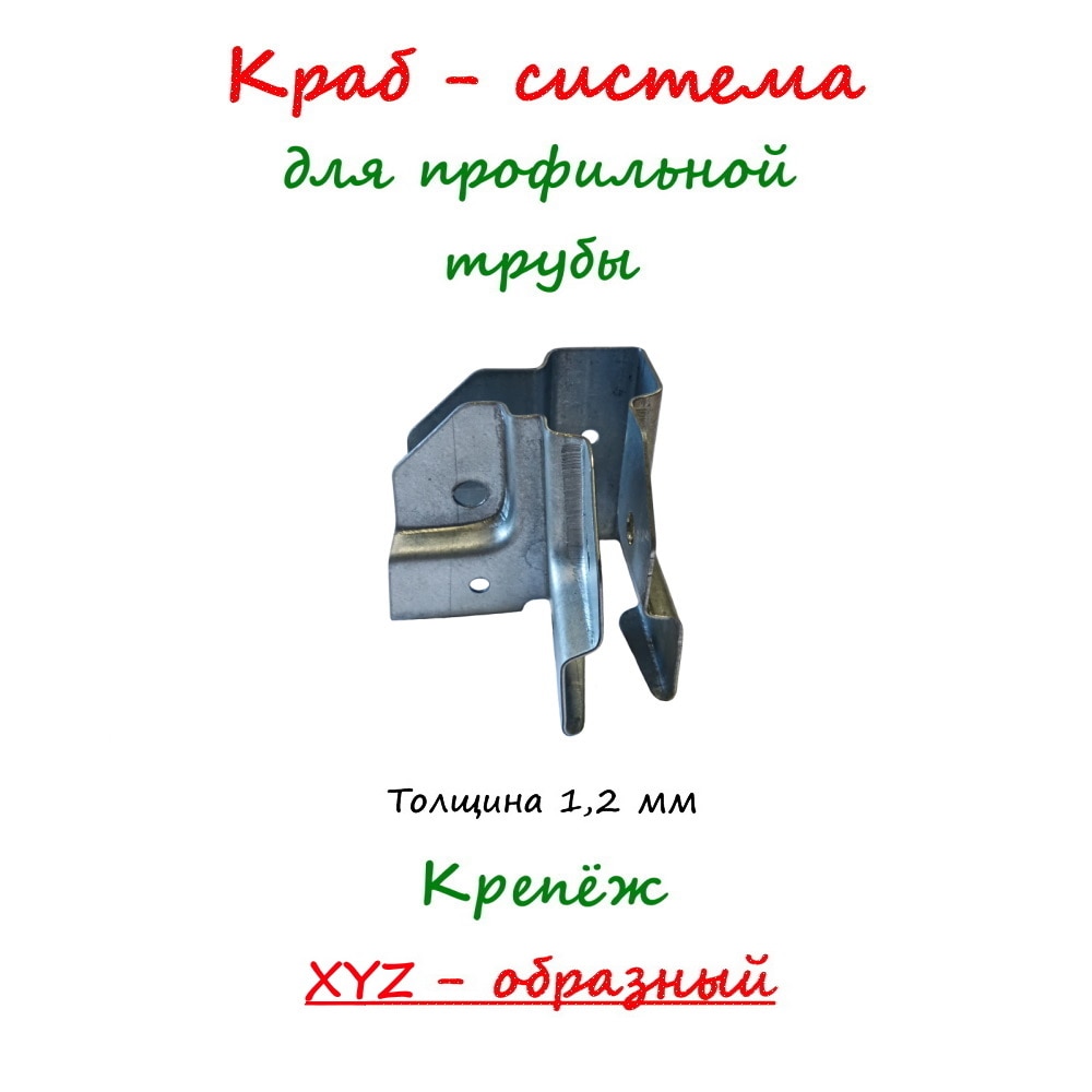 

Краб-система.Крепеж для профильной трубы 20х20 ХYZ-образный.Фурнитура для теплиц.Кронштейн для трубы.Без сварки