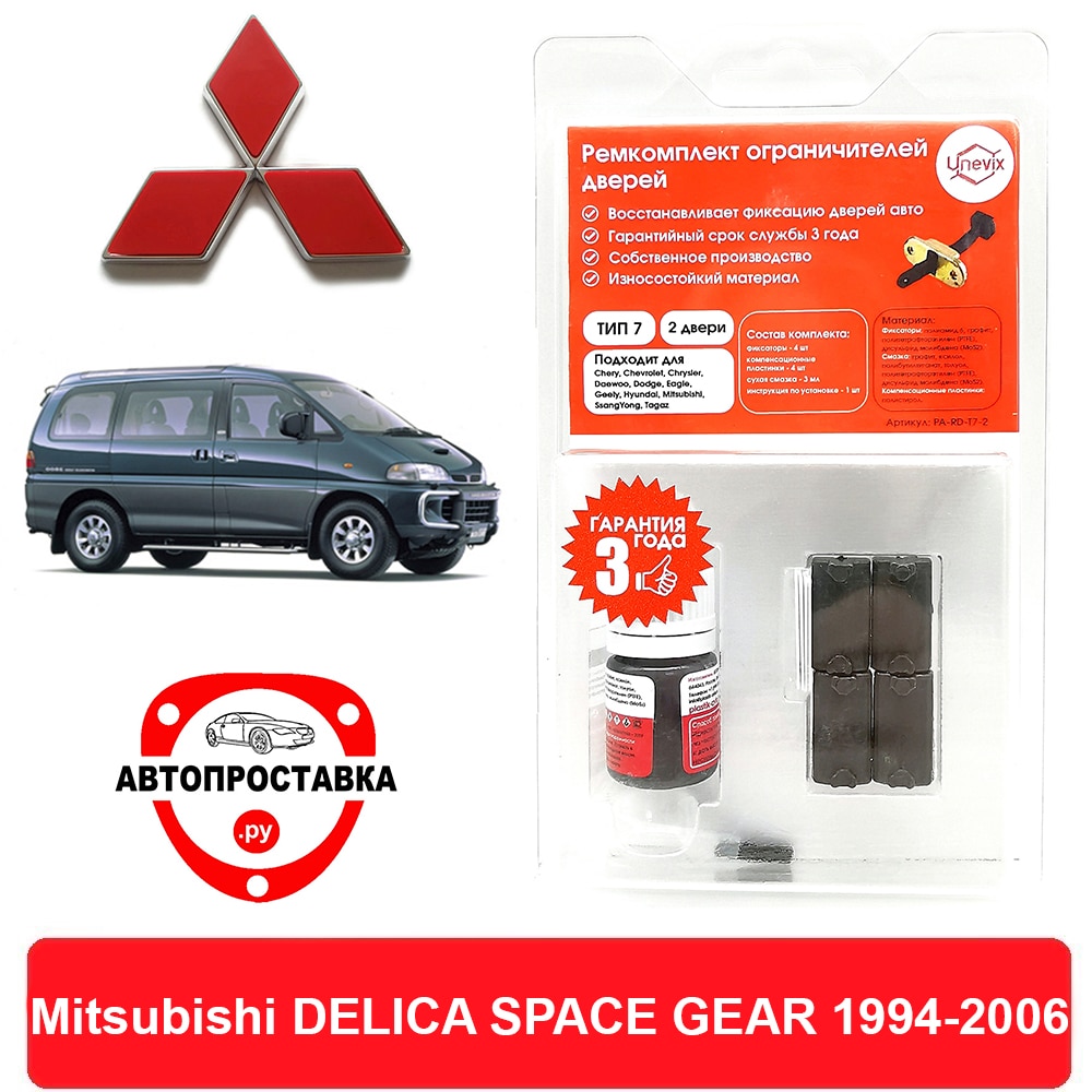 

Ремкомплект ограничителей передних дверей Mitsubishi DELICA SPACE GEAR (Митсубиси), 1994-2006, втулки ограничителя двери