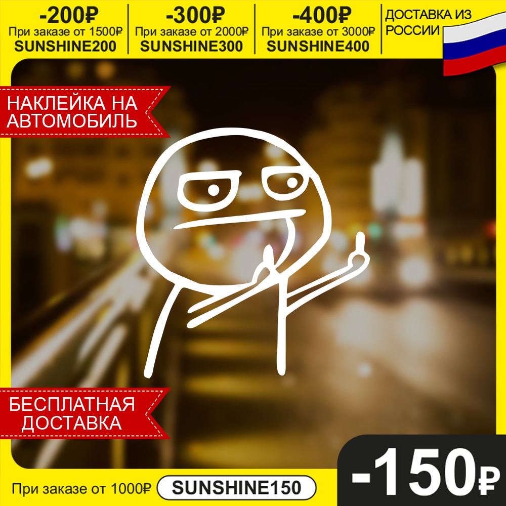 

Автомобильная виниловая наклейка "Мем С Факами"