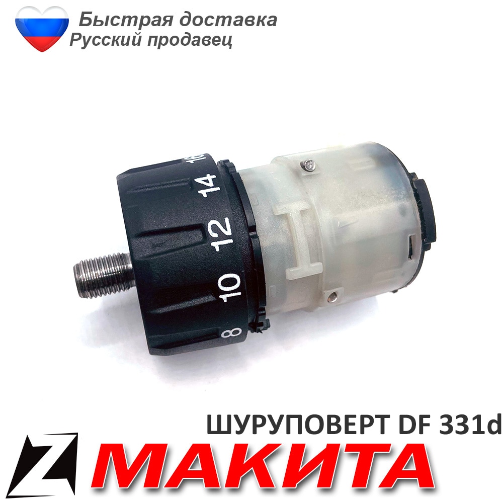 

Редуктор шуруповерта макита df331d в сборе насадка аккумуляторного инструмента запчасти для ремонта