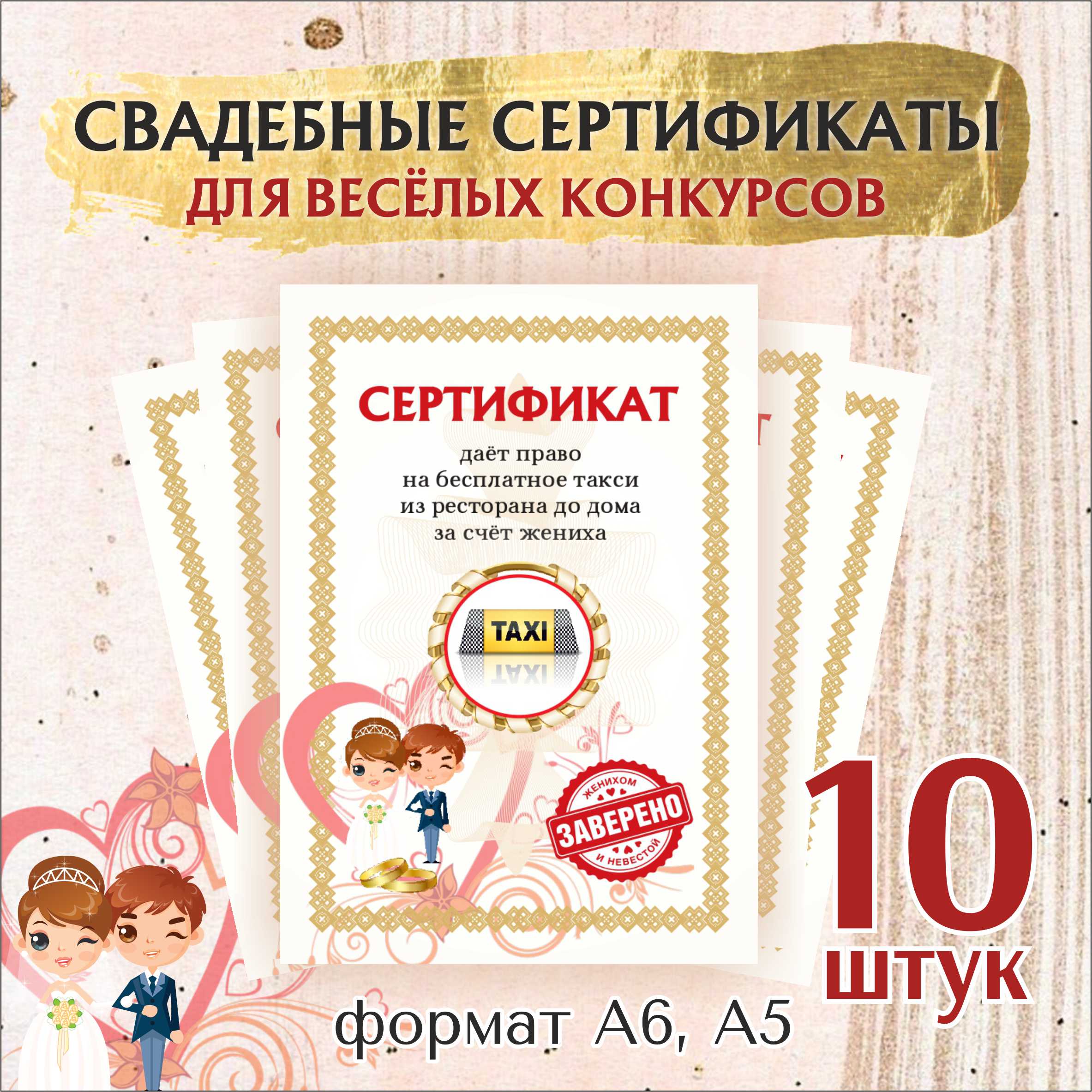 

10 шт. Шуточные свадебные сертификаты для конкурсов. Формат А6