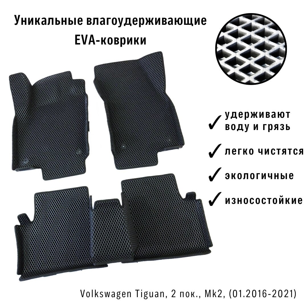 

EVA-ART | Коврики с бортами в салон автомобиля Volkswagen Tiguan, 2 поколение, (01.2016 - н.в.) |