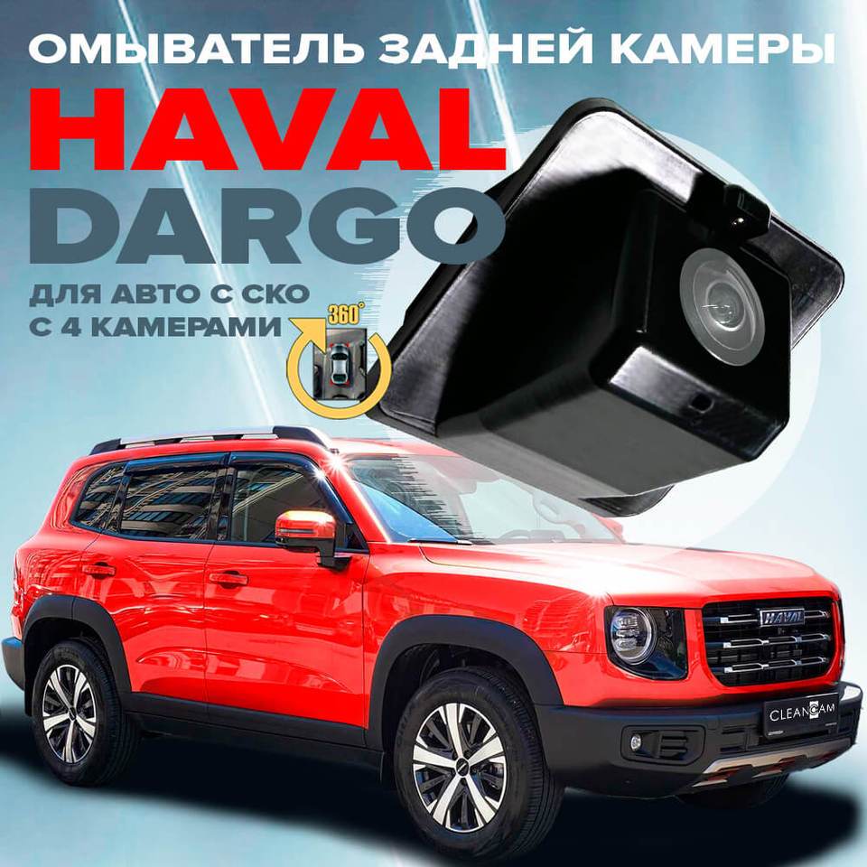

Омыватель камеры заднего вида для Haval Dargo 2022 - для авто с системой кругового обзора