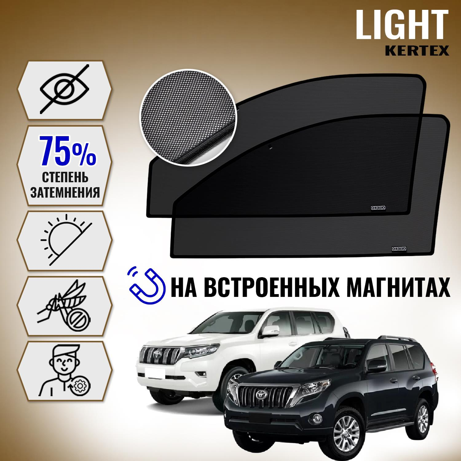 

KERTEX LITE на Тоета TOYOTA Land Cruiser Prado 150 передние