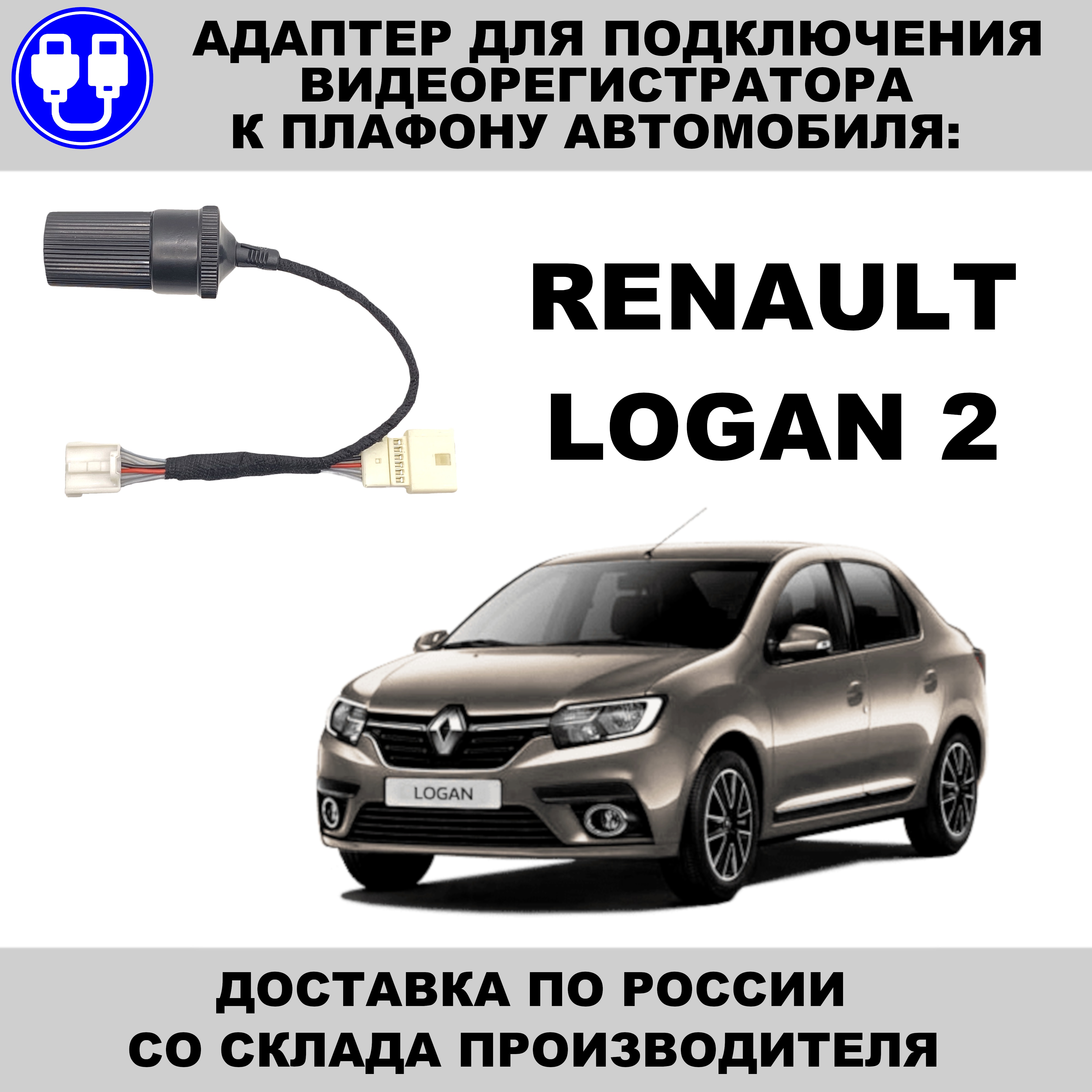 

Адаптер для подключения видеорегистратора к плафону renault logan 2 поколения logan stepway рено логан