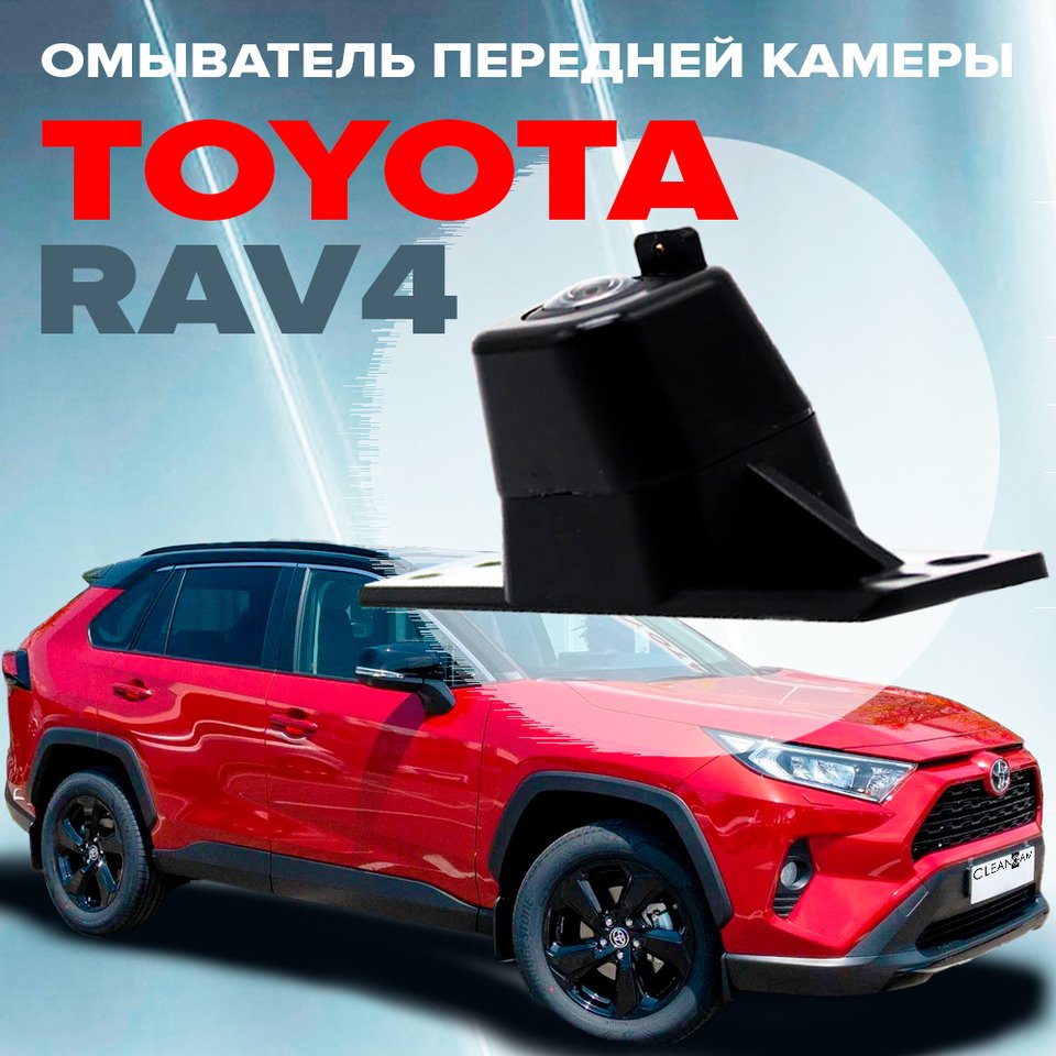 

Омыватель передней камеры для для Toyota Rav4 XA50 2019-2022 (3562), омыватель фронтальной камеры Тойота Рав4