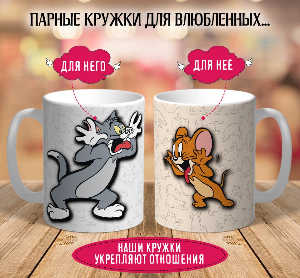 

Парные кружки для влюбленных Том и Джерри 2 шт 330 мл