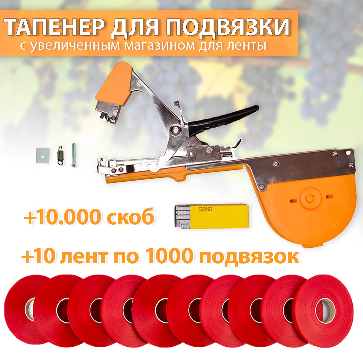 

Садовый инструмент Tapetool tapener Bz-3 с увеличенным барабаном + 10 лента 80 метров для подвязки томатов, огурцов, винограда