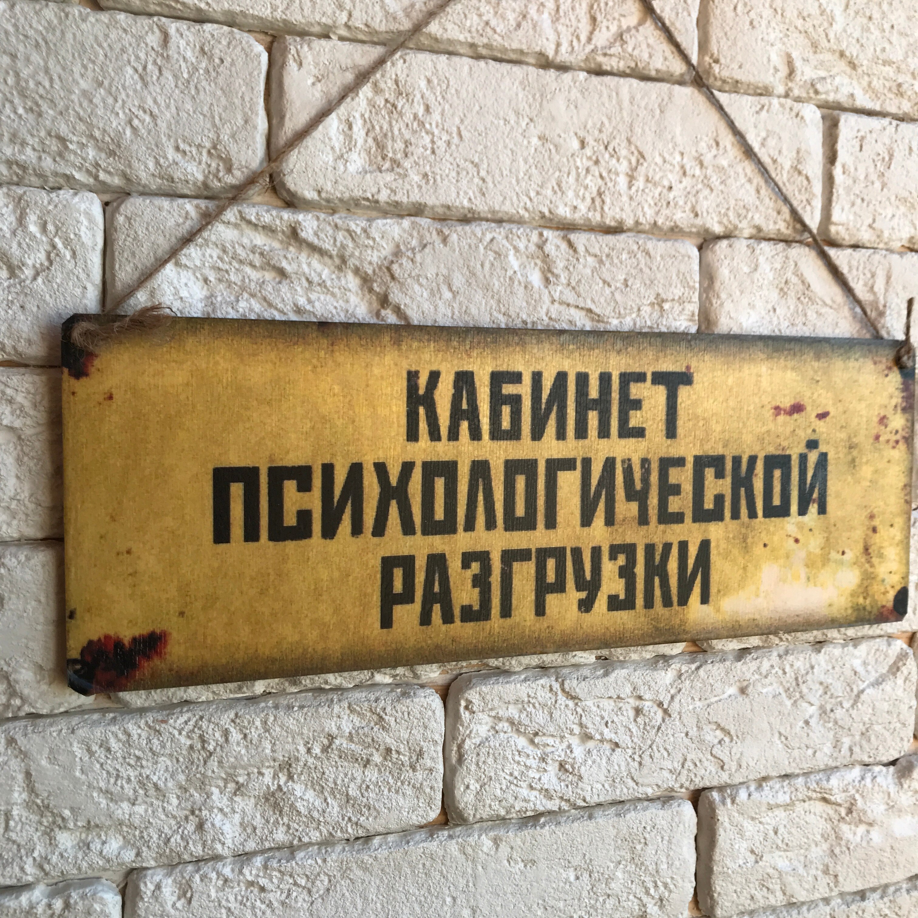 

Табличка на дверь дерево/металл "Кабинет психологической разгрузки"
