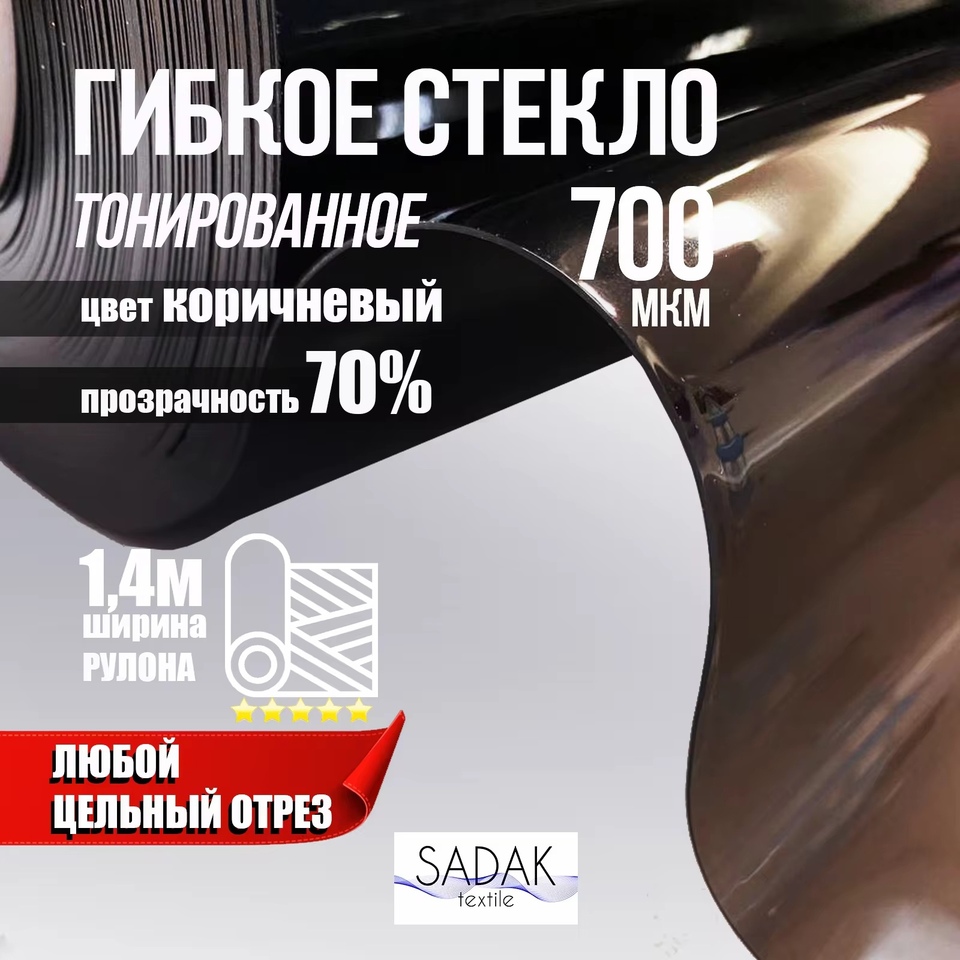 

Тонированая коричневая пленка ПВХ, морозостойкая до -35/ Мягкое окно, толщина 700 мкм, ширина рулона 1,4м, на беседки