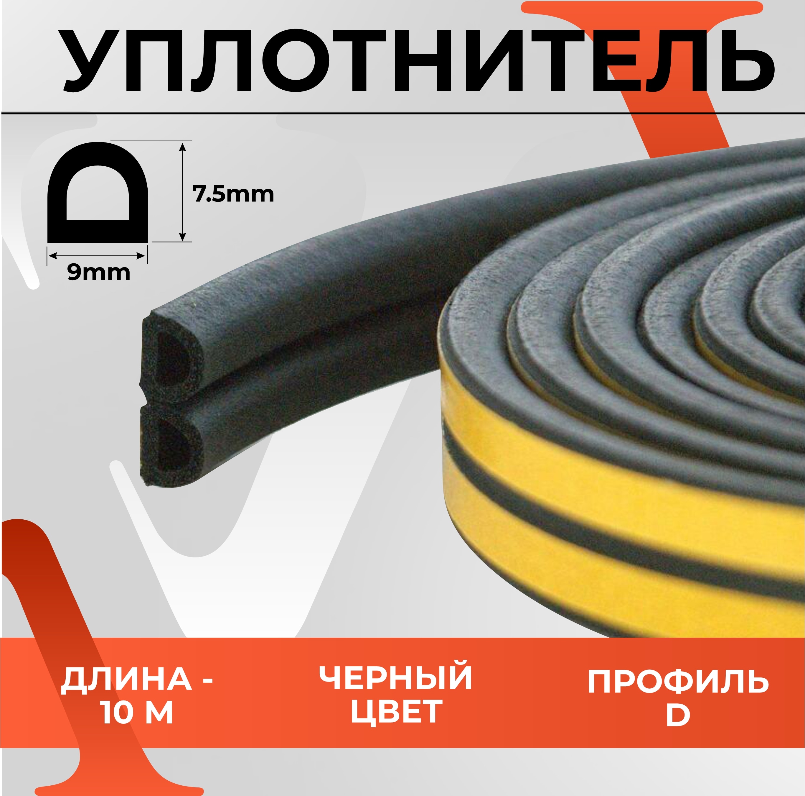 

Уплотнитель утеплитель самоклеящийся VETTORE D-профиль 9*7,5 мм Черный, 10 метров для входных и межкомнатных дверей