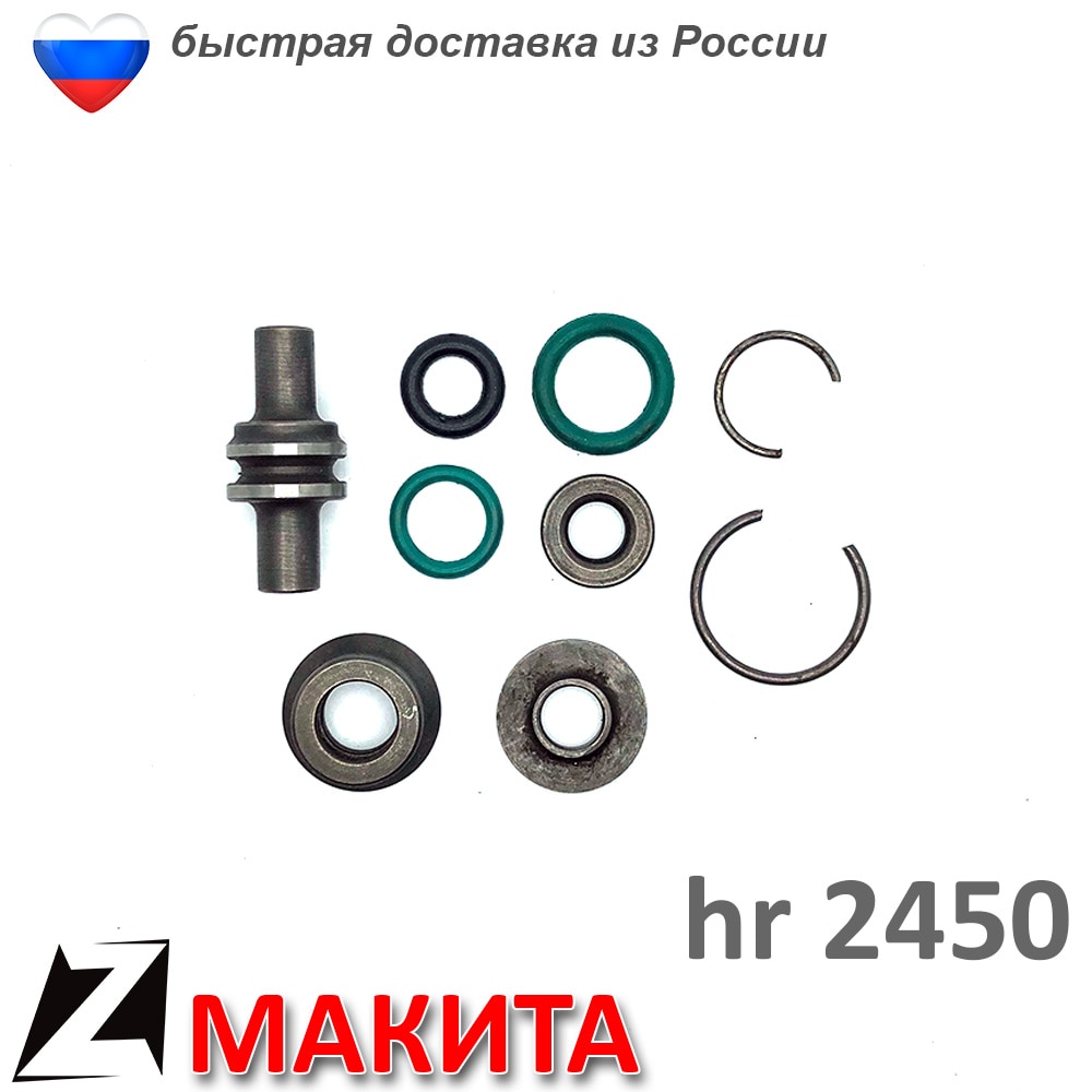 

Перфоратор макита hr 2450 ремкомплект бойка ствола в сборе шайбы вал резинки уплотнения ремонт инструмента обслуживания
