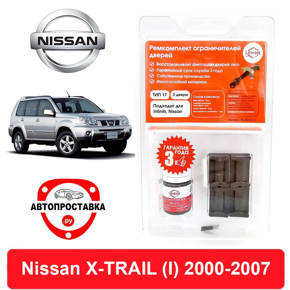 

Ремкомплект ограничителей дверей Nissan X-TRAIL (I), T30, 2000-2007, 2 двери, 4 двери