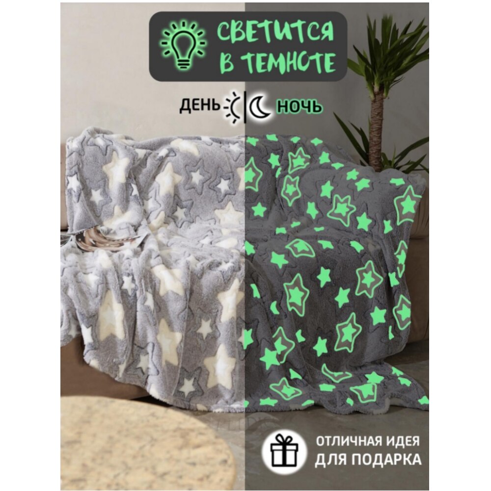 

Светящийся плед Плед светится в темноте Плед покрывало светящийся в темноте