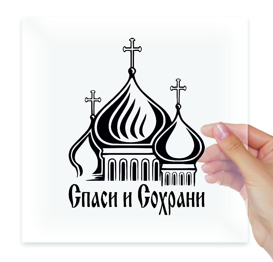 

Автомобильная виниловая наклейка Спаси и сохрани кресты купола, Стикер для окна авто