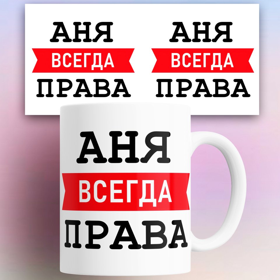 Кружка с принтом Аня всегда права 330 мл цижэнь чжоу права собственности и китайские реформы