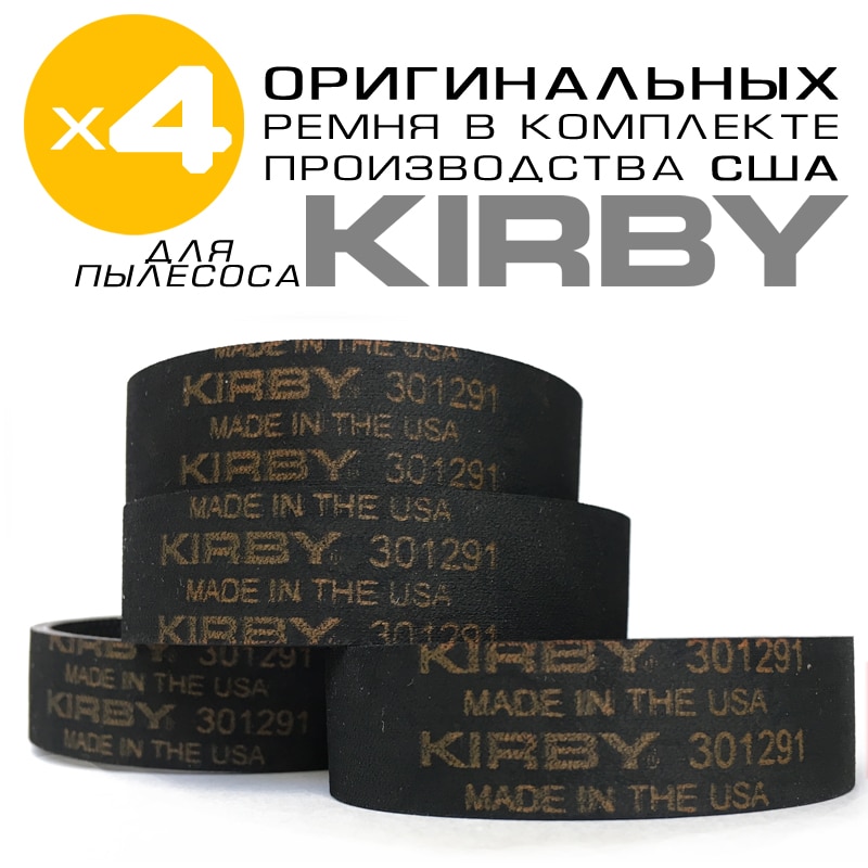 

Ремень для пылесоса Кирби - KIRBY 301291, оригинал, производства США, комплект 4 шт