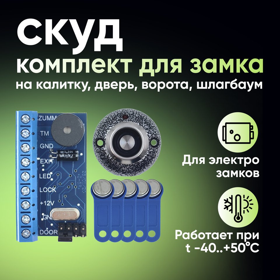

Комплект СКУД для электрического, элетромеханического, электромагнитного замка на калитку, дверь, ворота