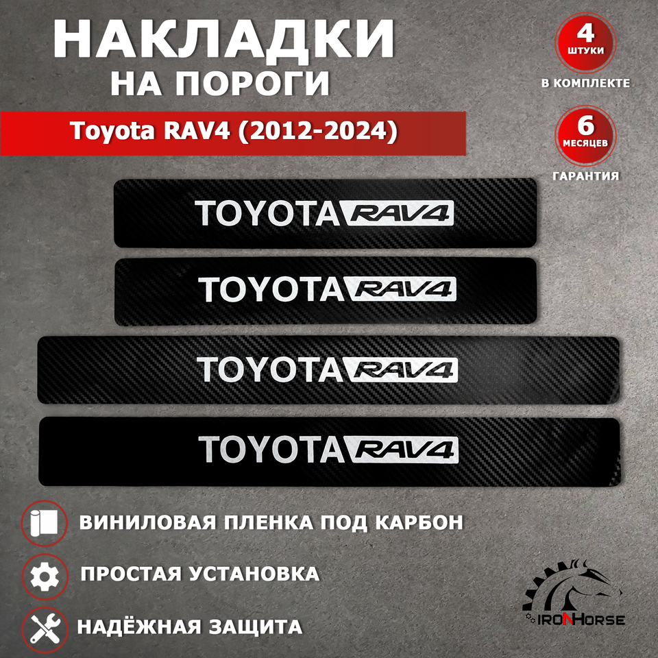 

Накладки на пороги карбон черный Тойота Рав 4 / Toyota RAV4 (2012-2024) надпись Toyota RAV4