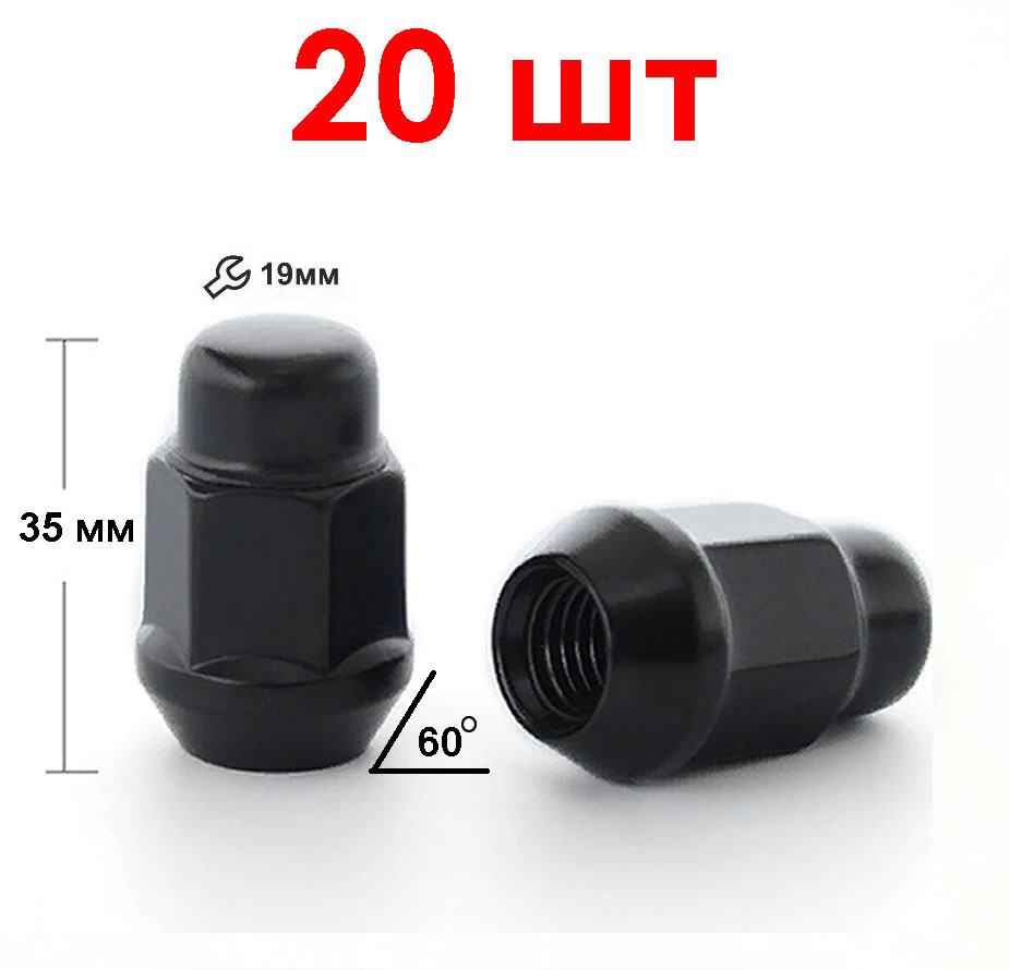 

Набор 20 шт Гайка чёрная колёсная закрытая М12х1.5, М12х1.25, М14х1.5, конус высота 35, ключ 19
