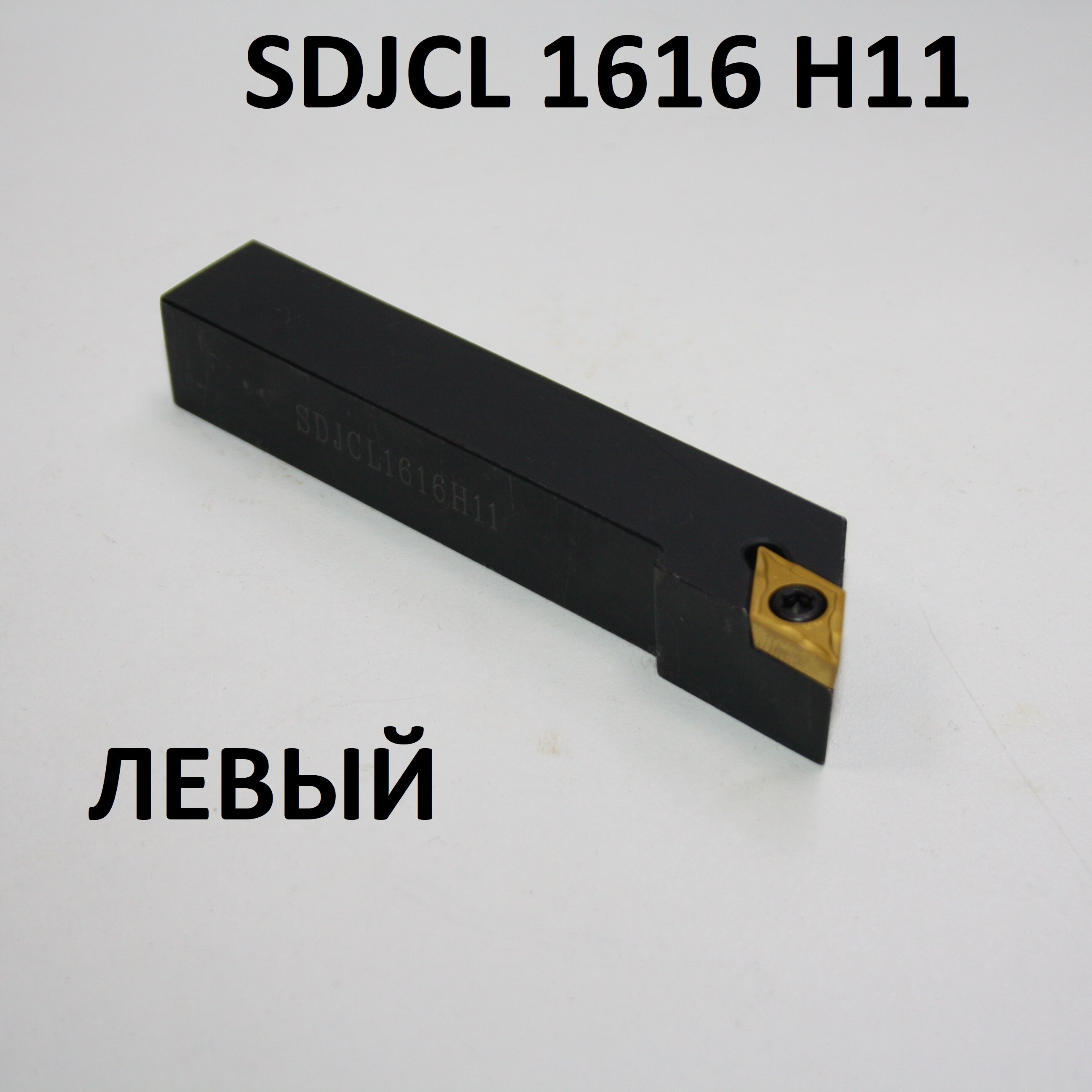 

Резец токарный SDJCR/L 1616 H11 державка для сменных пластин DCMT 11T3 проходной, инструмент ЧПУ holder insert turning tool