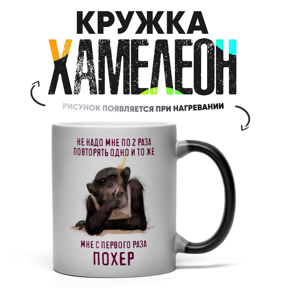 

Кружка Хамелеон с приколом Не надо мне повторять 330 мл